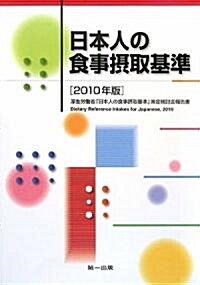 日本人の食事攝取基準〈2010年版〉厚生勞?省「日本人の食事攝取基準」策定檢討會報告書 (大型本)