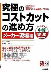 究極のコストカットの進め方 メ-カ-現場編 (すぐに使える中經實務Books) (單行本(ソフトカバ-))