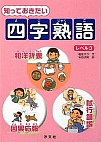 知っておきたい四字熟語〈レベル3〉 (單行本)