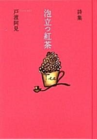 泡立つ紅茶―戶渡阿見詩集 (單行本)