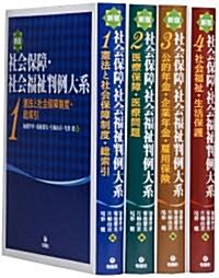 新版 社會保障·社會福祉判例大系 全4卷 (初, 大型本)