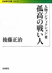 人物ノンフィクション〈3〉孤高の戰い人 (巖波現代文庫) (文庫)