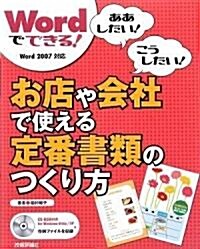 Wordでできる! お店や會社で使える定番書類のつくり方 (ああしたい!こうしたい!) (大型本)