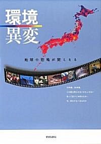 環境異變―地球の悲鳴が聞こえる (單行本)