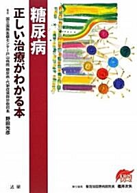 糖尿病―正しい治療がわかる本 (EBMシリ-ズ) (單行本)