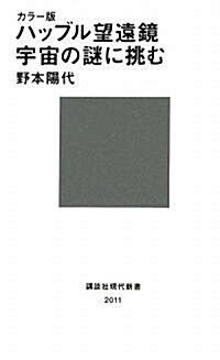 カラ-版ハッブル望遠鏡 宇宙の謎に挑む (講談社現代新書) (新書)