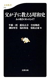 父が子に敎える昭和史 (文春新書) (新書)