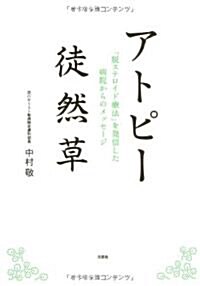 アトピ-徒然草「脫ステロイド療法」を發信した病院からのメッセ-ジ (單行本(ソフトカバ-))