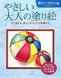 やさしい大人の塗り繪 懷かしいおもちゃ編 (大型本)