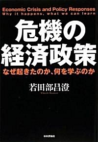 危機の經濟政策―なぜ起きたのか、何を學ぶのか (單行本)