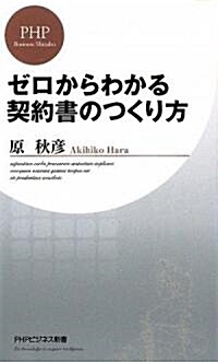 ゼロからわかる契約書のつくり方 (PHPビジネス新書) (新書)