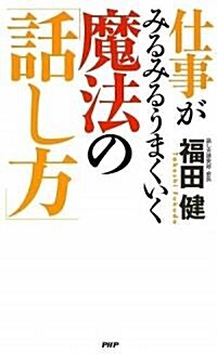 魔法の「話し方」 (新書)