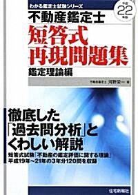 不動産鑑定士短答式再現問題集 鑑定理論編〈平成22年版〉 (わかる鑑定士試驗シリ-ズ) (單行本)