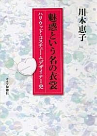 魅惑のいう名の衣裝 ハリウッドコスチュ-ムデザイナ-史 (新裝版, 單行本)