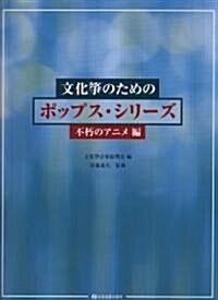 文化箏のためのポップスシリ-ズ 不朽のアニメ編 (菊倍, 樂譜)