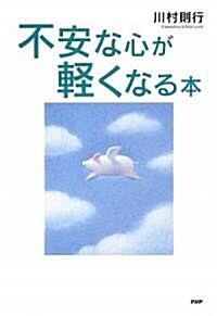 不安な心が輕くなる本 (單行本(ソフトカバ-))