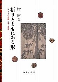 祈りとともにある形 インドの刺繡·染と民畵 (單行本)