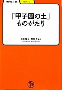 「甲子園の土」ものがたり (學びやぶっく) (單行本)