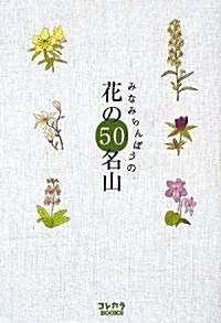 みなみらんぼうの 花の50名山 (コレカラBOOKS) (單行本(ソフトカバ-))