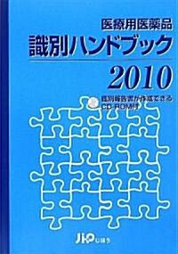 醫療用醫藥品識別ハンドブック〈2010〉 (單行本)