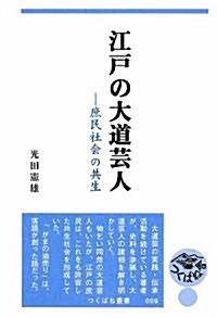 江戶の大道藝人―庶民社會の共生 (つくばね叢書) (單行本)