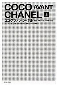 ココ·アヴァン·シャネル 上―愛とファッションの革命兒 (ハヤカワ文庫 NF 350) (ハヤカワ·ノンフィクション文庫) (文庫)