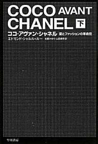 ココ·アヴァン·シャネル 下―愛とファッションの革命兒 (ハヤカワ文庫 NF 351) (ハヤカワ·ノンフィクション文庫) (文庫)