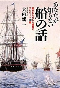 あなたが知らない船の話―船がもたらした衝擊のエピソ-ド14篇 (光人社NF文庫) (文庫)