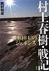 村上春樹·戰記/『1Q84』のジェネシス (單行本(ソフトカバ-))