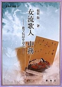 女流歌人 中務―歌で傳記を?る― (新典社選書25) (單行本(ソフトカバ-))