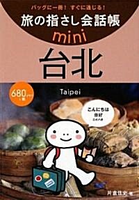 旅の指さし會話帳mini 台北―台灣華語 (單行本)