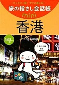 旅の指さし會話帳mini 香港(廣東語)