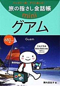 旅の指さし會話帳mini グアム―グアム英語 (單行本)