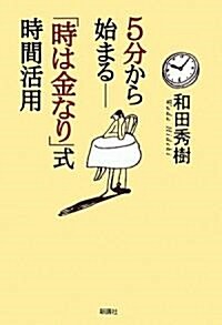 5分から始まる―「時は金なり」式時間活用 (單行本)