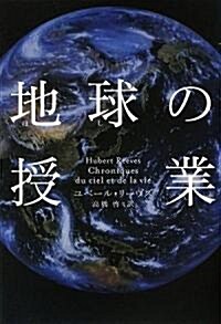 地球(ほし)の授業 (單行本)