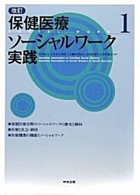 改訂 保健醫療ソ-シャルワ-ク實踐〈1〉 (單行本)