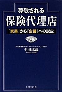 尊敬される保險代理店―「家業」から「企業」への脫皮 (單行本)