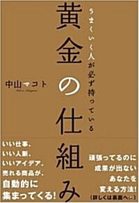 うまくいく人が必ず持っている黃金の仕組み (單行本(ソフトカバ-))