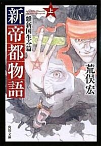 新帝都物語  維新國生み篇 上 (角川文庫) (文庫)