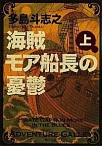 海賊モア船長の憂鬱 上 (角川文庫) (文庫)