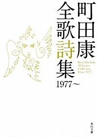 町田康全歌詩集 1977~ (角川文庫) (文庫)