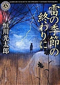 雷の季節の終わりに (角川ホラ-文庫) (文庫)