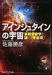 アインシュタインの宇宙  最新宇宙學と謎の「宇宙項」 (角川ソフィア文庫) (文庫)