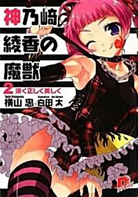 神乃崎綾香の魔獸〈2〉淸く正しく美しく (集英社ス-パ-ダッシュ文庫) (文庫)