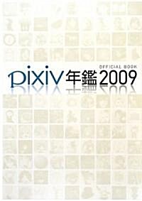 pixiv年鑑2009 オフィシャルブック (大型本)