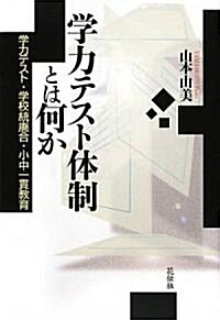 學力テスト體制とは何か―學力テスト·學校統廢合·小中一貫敎育 (單行本)