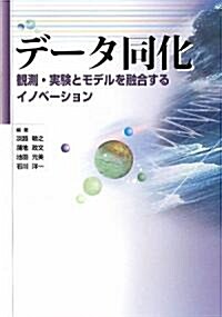 デ-タ同化―觀測·實驗とモデルを融合するイノベ-ション (單行本)