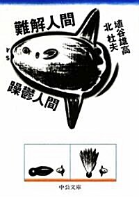 難解人間vs躁鬱人間 (中公文庫) (文庫)