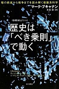 歷史は「べき乘則」で動く――種の絶滅から戰爭までを讀み解く複雜系科學 (ハヤカワ文庫NF―數理を愉しむシリ-ズ) (文庫)