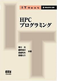 HPCプログラミング (IT Text) (單行本)